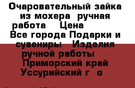 Очаровательный зайка из мохера (ручная работа) › Цена ­ 1 500 - Все города Подарки и сувениры » Изделия ручной работы   . Приморский край,Уссурийский г. о. 